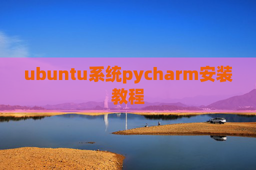 ubuntu系统pycharm安装教程 ubuntu系统pycharm安装教程